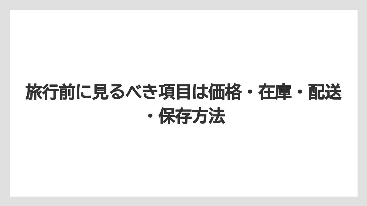 【リゾート】【宿泊】【旅】旅行前に見るべき項目は価格・在庫・配送・保存方法