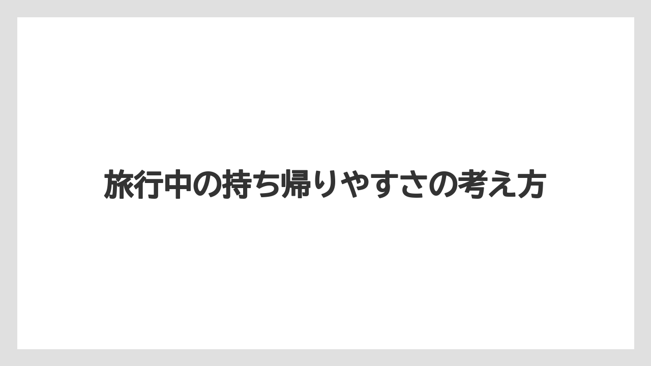【リゾート】【宿泊】【旅】旅行中の持ち帰りやすさの考え方