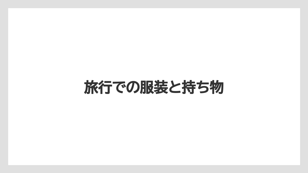 【リゾート】【宿泊】【旅】旅行での服装と持ち物