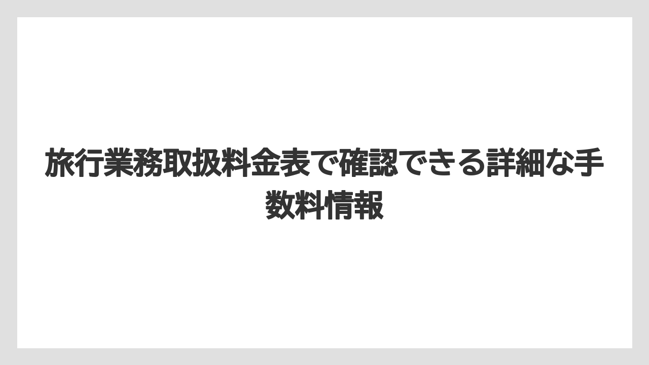 【JTB】【リゾート】【宿泊】旅行業務取扱料金表で確認できる詳細な手数料情報