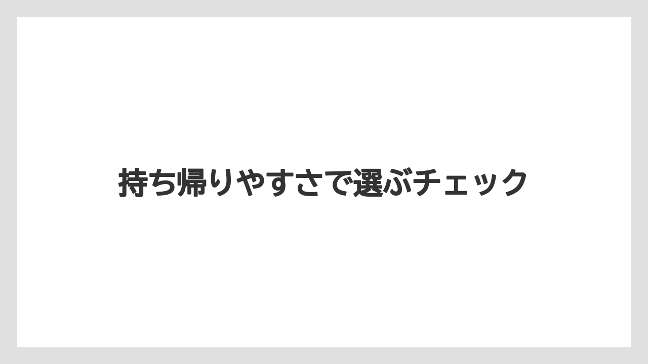 【リゾート】【宿泊】【旅】持ち帰りやすさで選ぶチェック