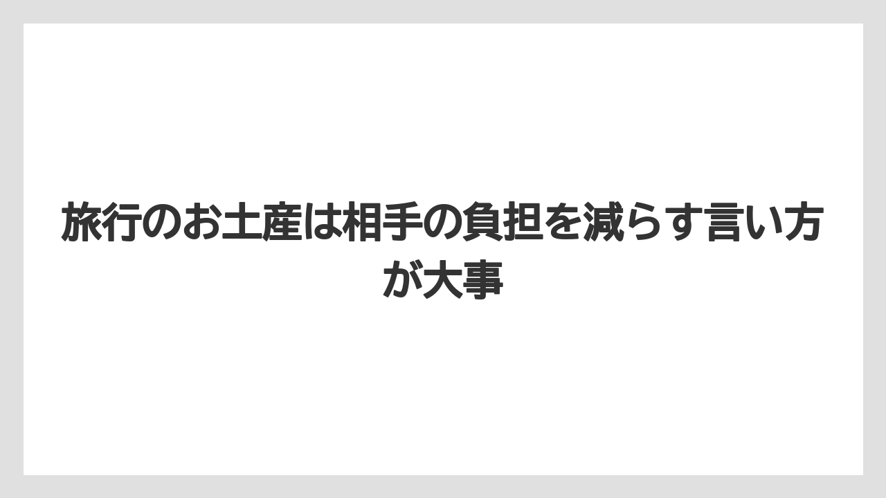 【リゾート】【宿泊】【旅】旅行のお土産は相手の負担を減らす言い方が大事