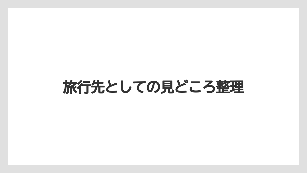 【リゾート】【宿泊】【旅】旅行先としての見どころ整理