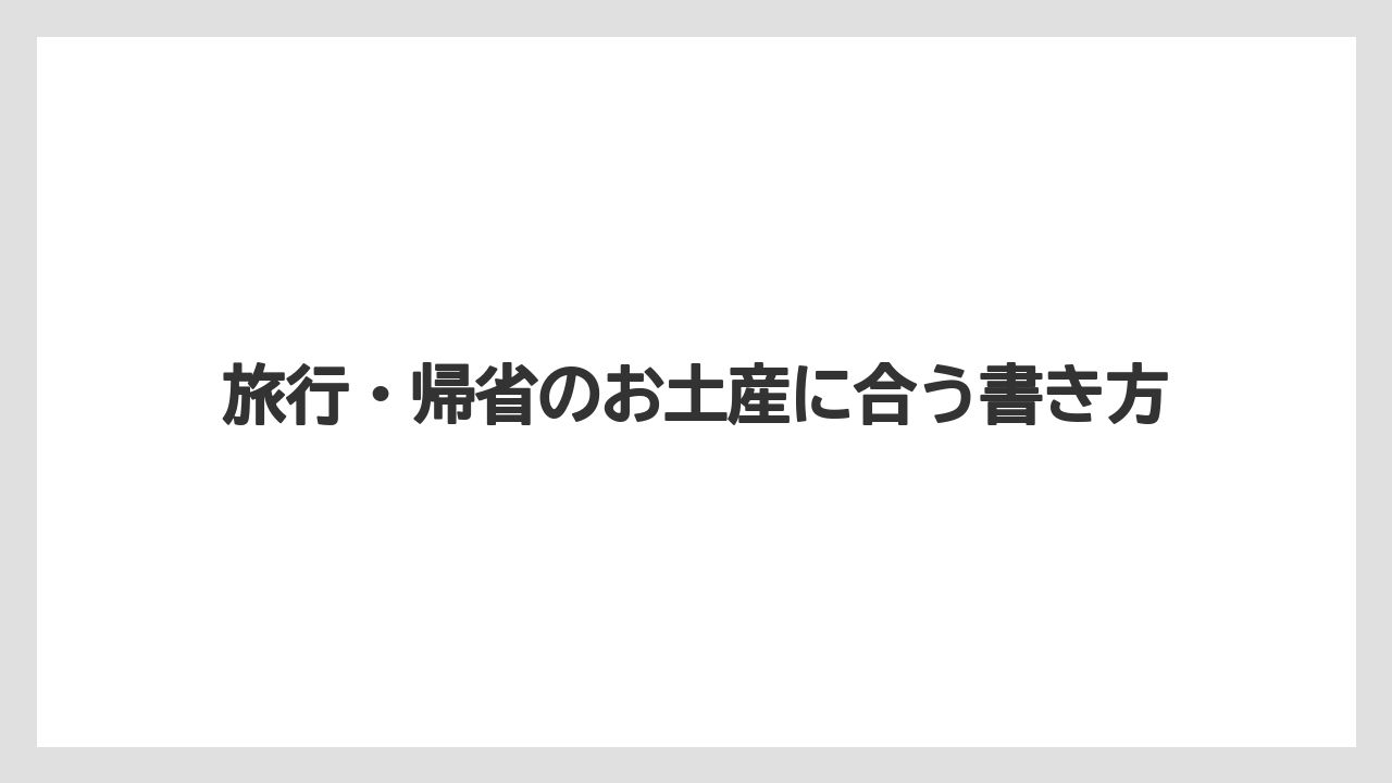 【リゾート】【宿泊】【旅】旅行・帰省のお土産に合う書き方