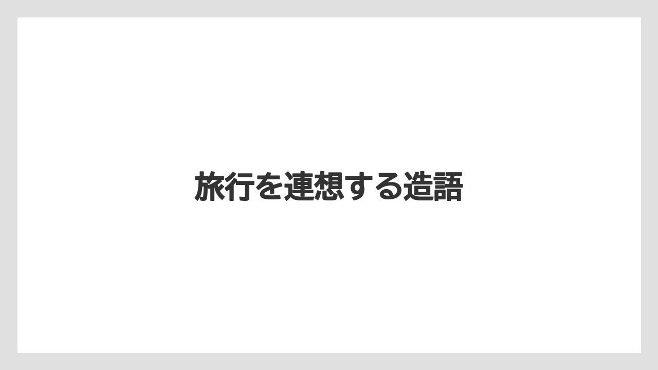 【トリバゴ】【リゾート】【宿泊】【旅】旅行を連想する造語