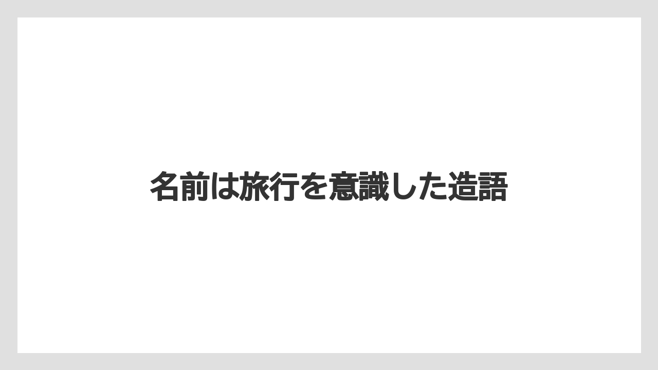 【アゴダ】【エクスペディア】【トリバゴ】【宿泊】【旅】名前は旅行を意識した造語