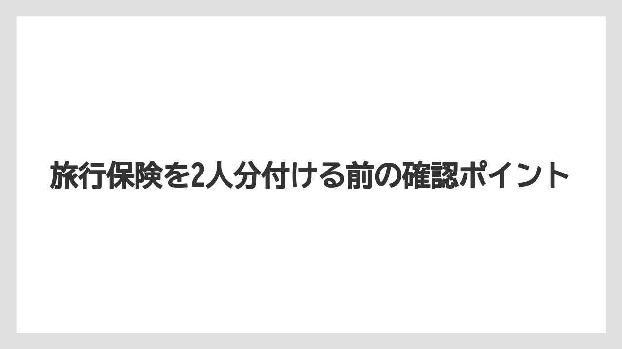 【トリップドットコム】【リゾート】【宿泊】旅行保険を2人分付ける前の確認ポイント