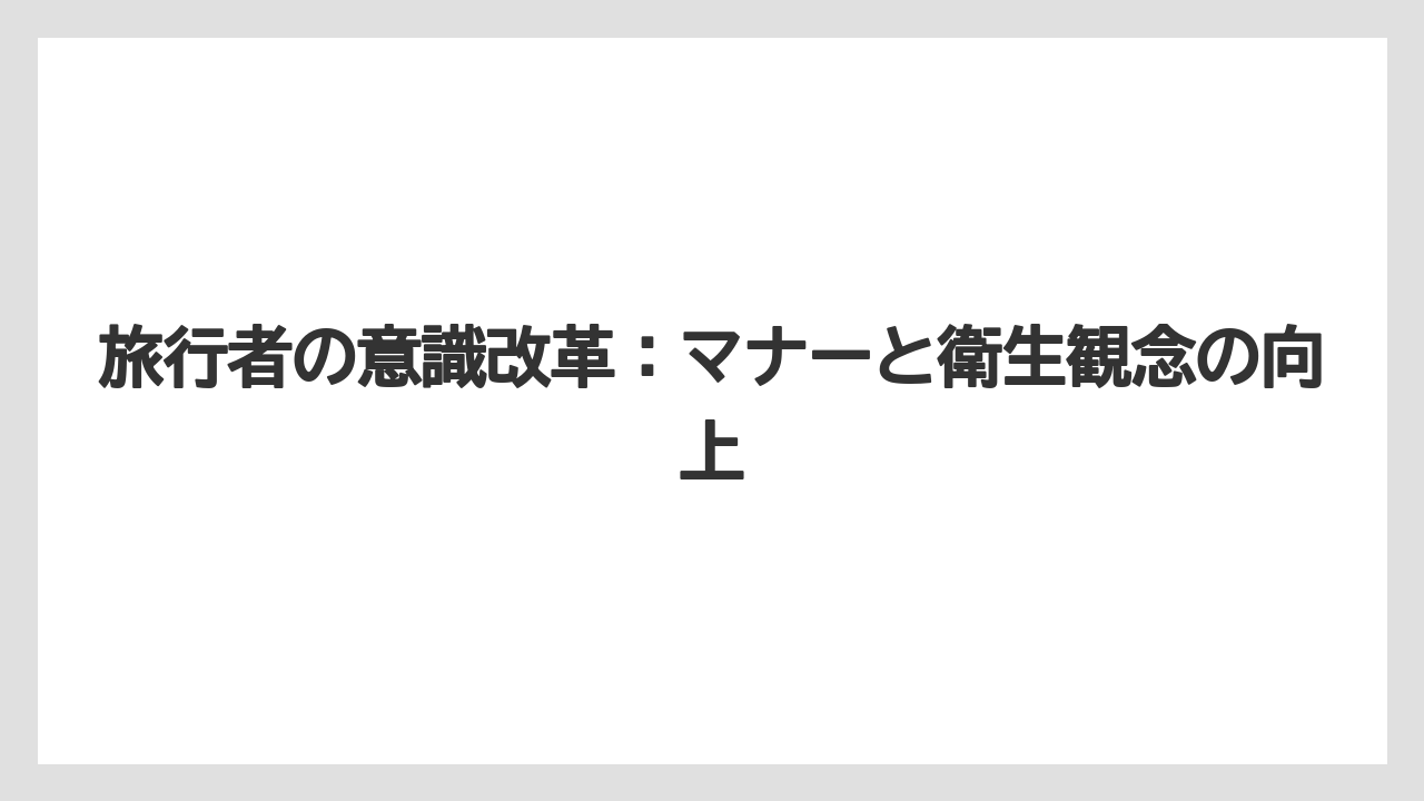 【リゾート】【宿泊】【旅】旅行者の意識改革：マナーと衛生観念の向上