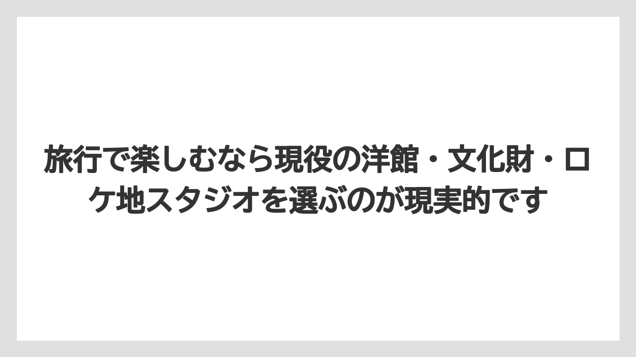 【リゾート】【宿泊】【旅】旅行で楽しむなら現役の洋館・文化財・ロケ地スタジオを選ぶのが現実的です