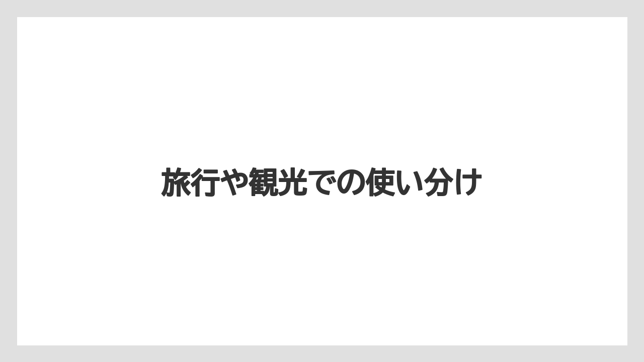 【お土産】【リゾート】【宿泊】【手土産】【旅】旅行や観光での使い分け