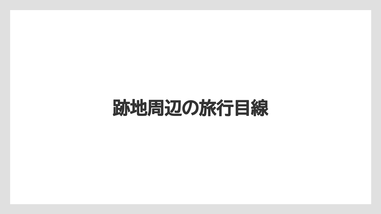 【リゾート】【宿泊】【旅】跡地周辺の旅行目線