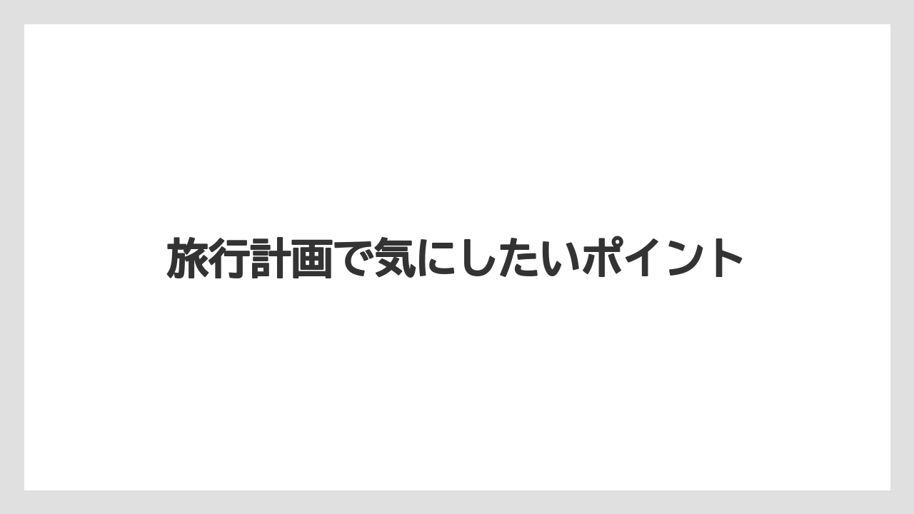 【リゾート】【宿泊】【旅】旅行計画で気にしたいポイント