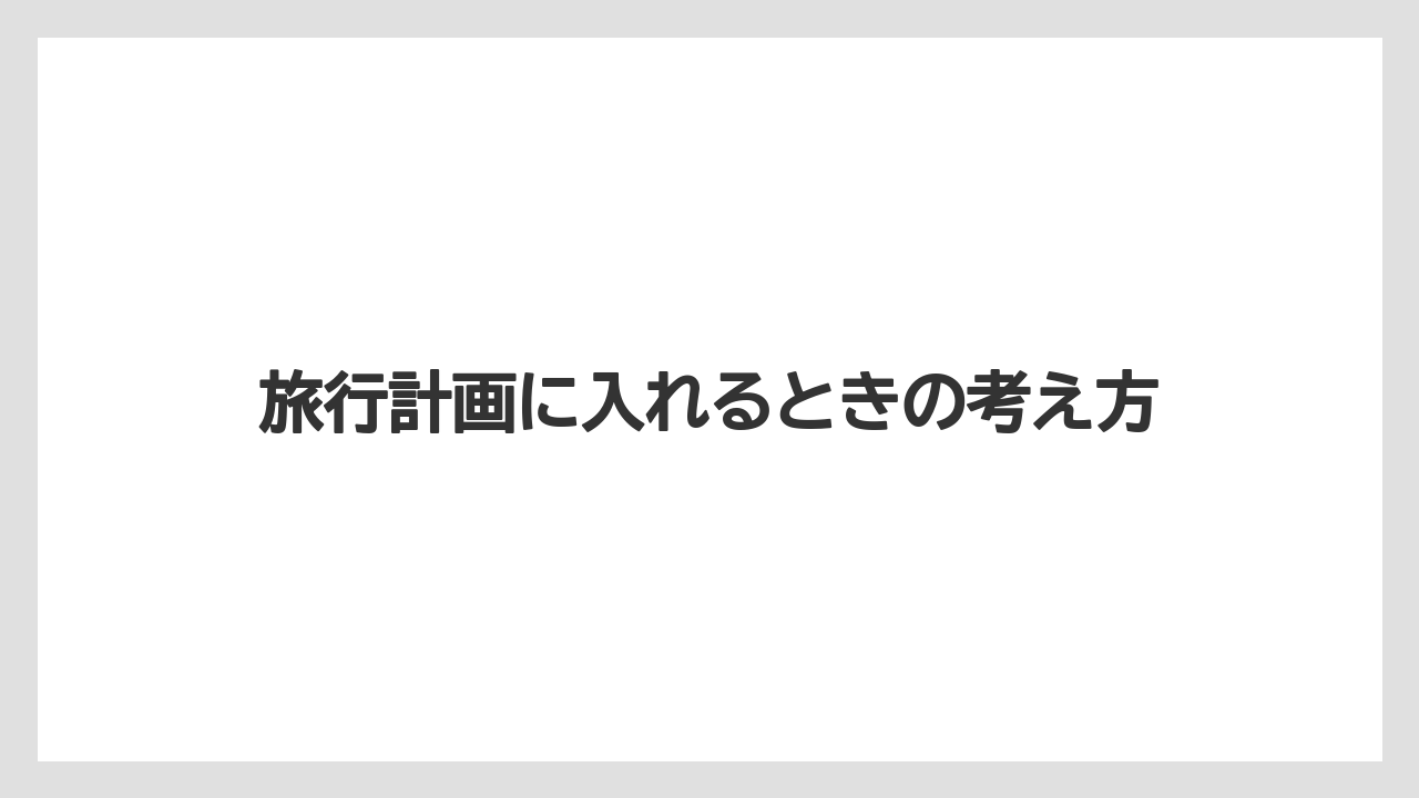 【リゾート】【宿泊】【旅】旅行計画に入れるときの考え方