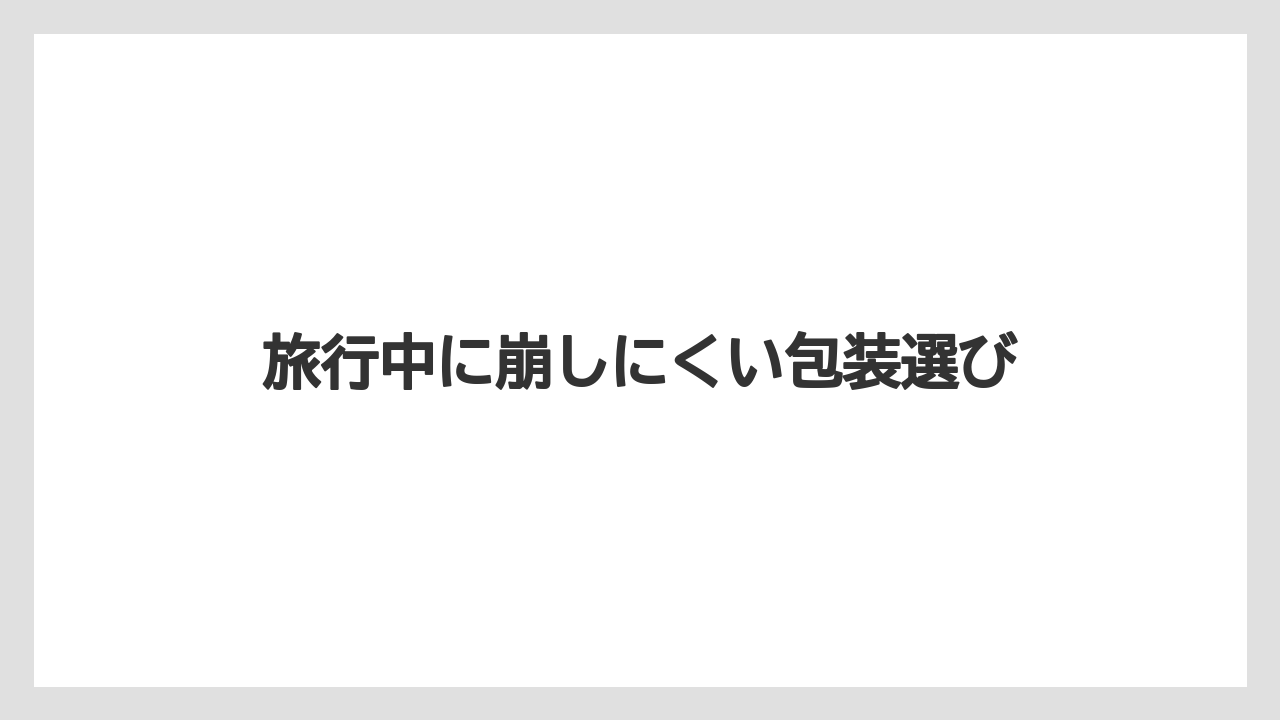 【リゾート】【宿泊】【旅】旅行中に崩しにくい包装選び