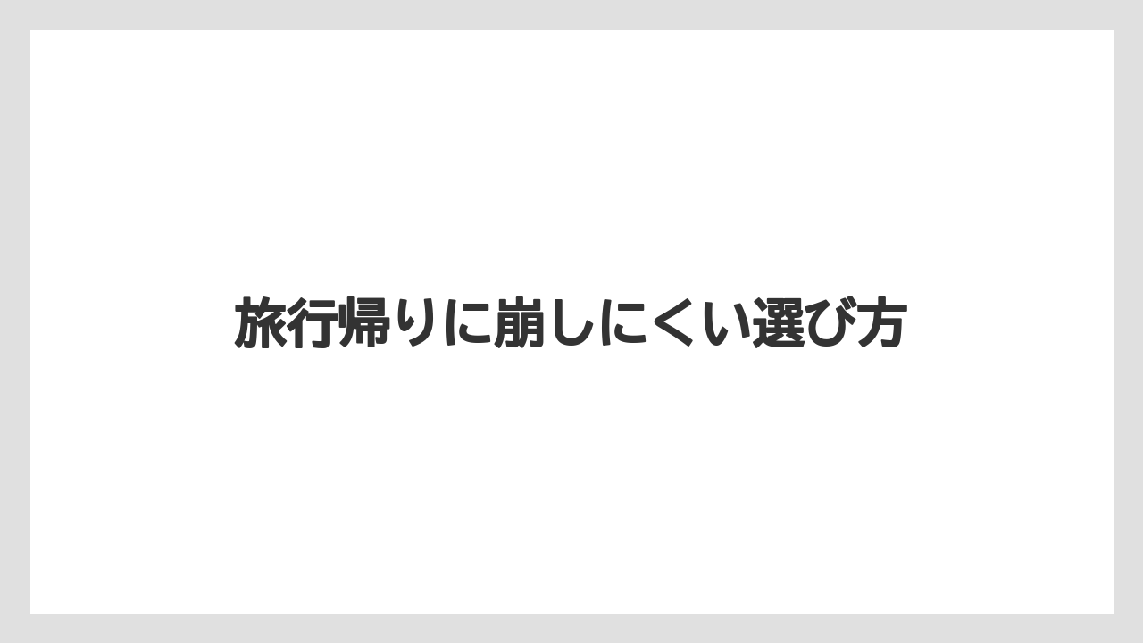 【リゾート】【宿泊】【旅】旅行帰りに崩しにくい選び方