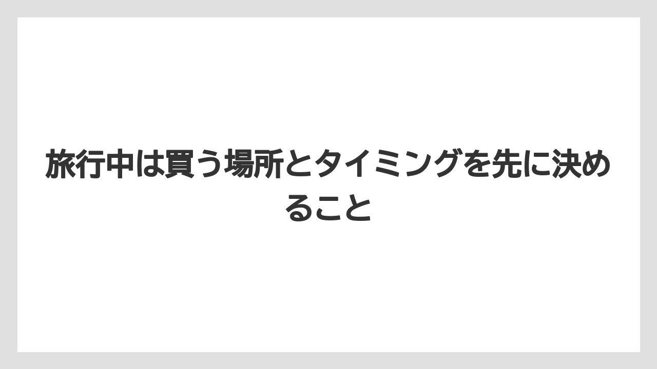 【リゾート】【宿泊】【旅】旅行中は買う場所とタイミングを先に決めること