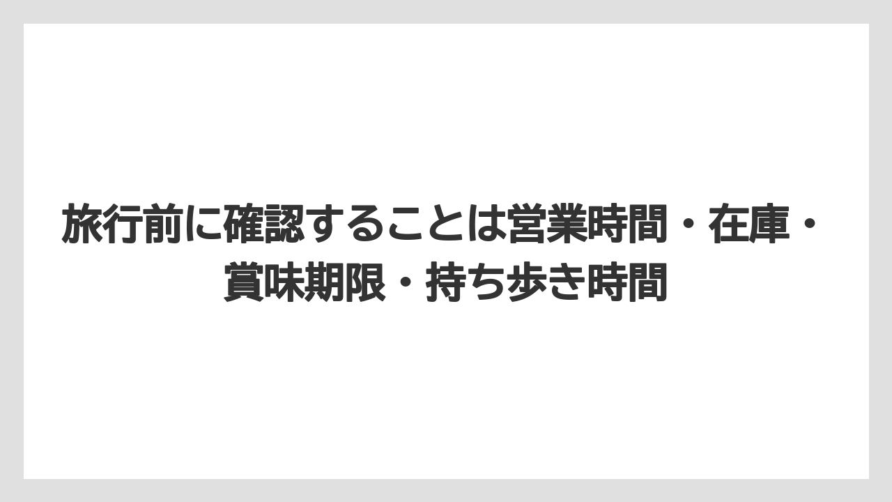 【リゾート】【宿泊】【旅】旅行前に確認することは営業時間・在庫・賞味期限・持ち歩き時間