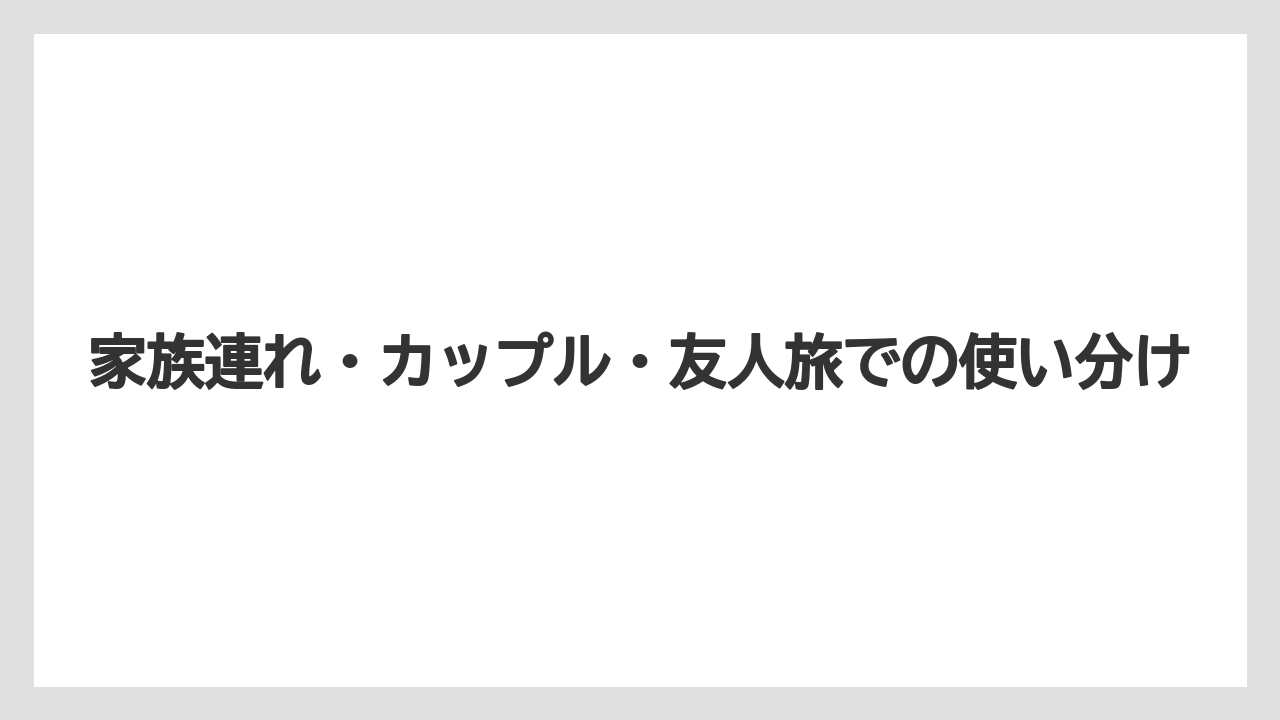 【リゾート】【宿泊】【旅】家族連れ・カップル・友人旅での使い分け