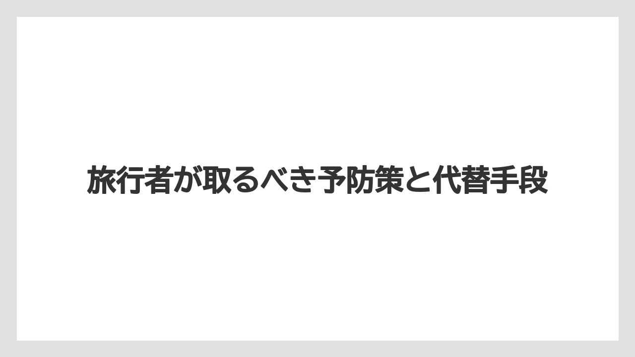 【リゾート】【宿泊】【旅】旅行者が取るべき予防策と代替手段