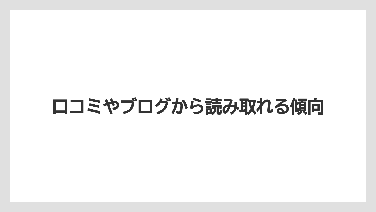 【リゾート】【宿泊】【旅】口コミやブログから読み取れる傾向