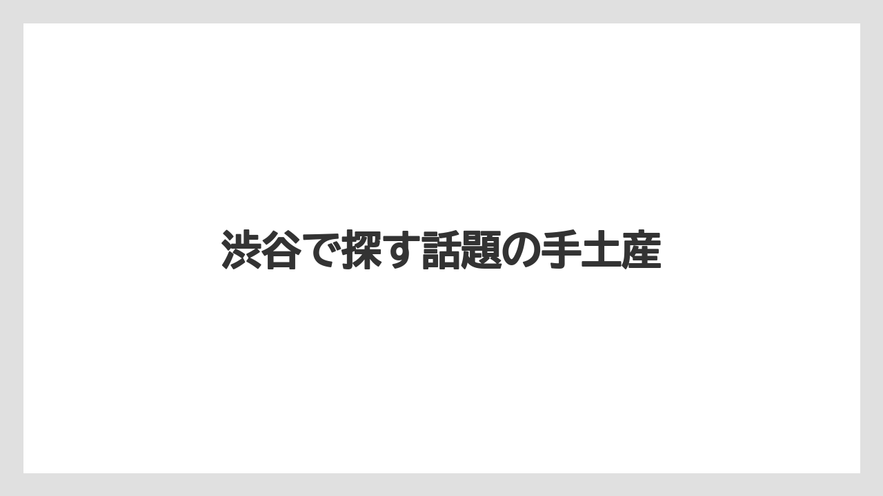 【お土産】【アマン】【宿泊】【手土産】【旅】渋谷で探す話題の手土産