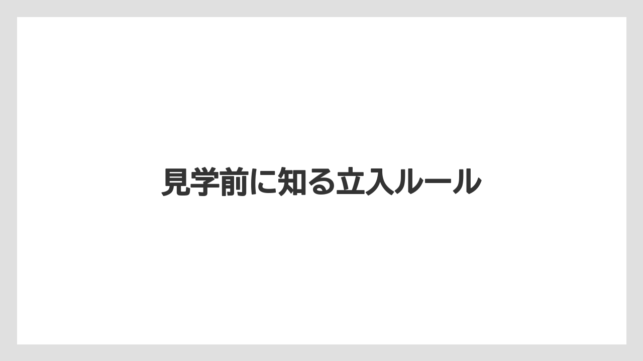 【リゾート】【国内旅行】【宿泊】【旅】見学前に知る立入ルール