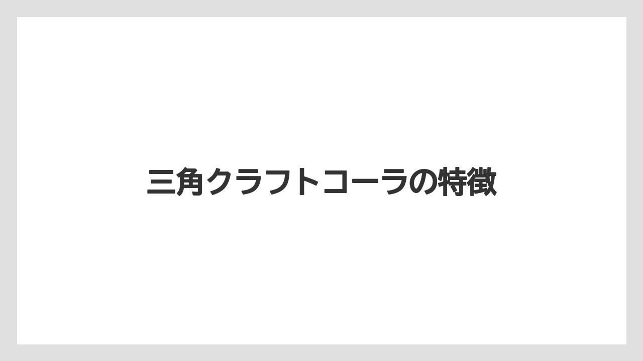【お土産】【ご当地】【宿泊】【手土産】【旅】三角クラフトコーラの特徴
