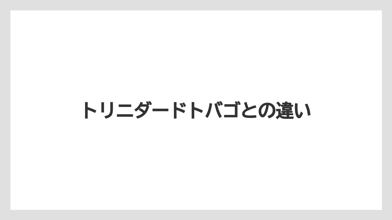 【トリバゴ】【リゾート】【宿泊】【旅】トリニダードトバゴとの違い