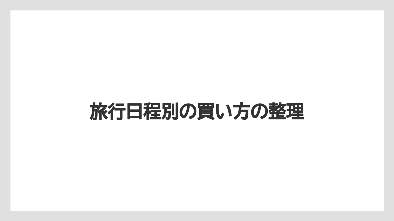 【リゾート】【宿泊】【旅】旅行日程別の買い方の整理
