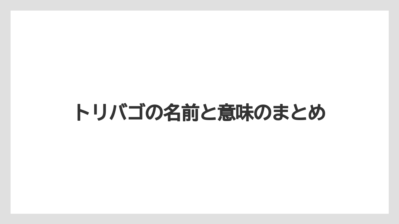 【トリバゴ】【リゾート】【宿泊】【旅】トリバゴの名前と意味のまとめ
