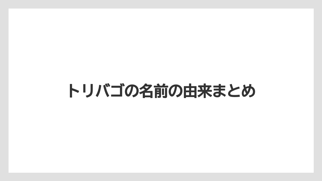 【アゴダ】【エクスペディア】【トリバゴ】【宿泊】【旅】トリバゴの名前の由来まとめ