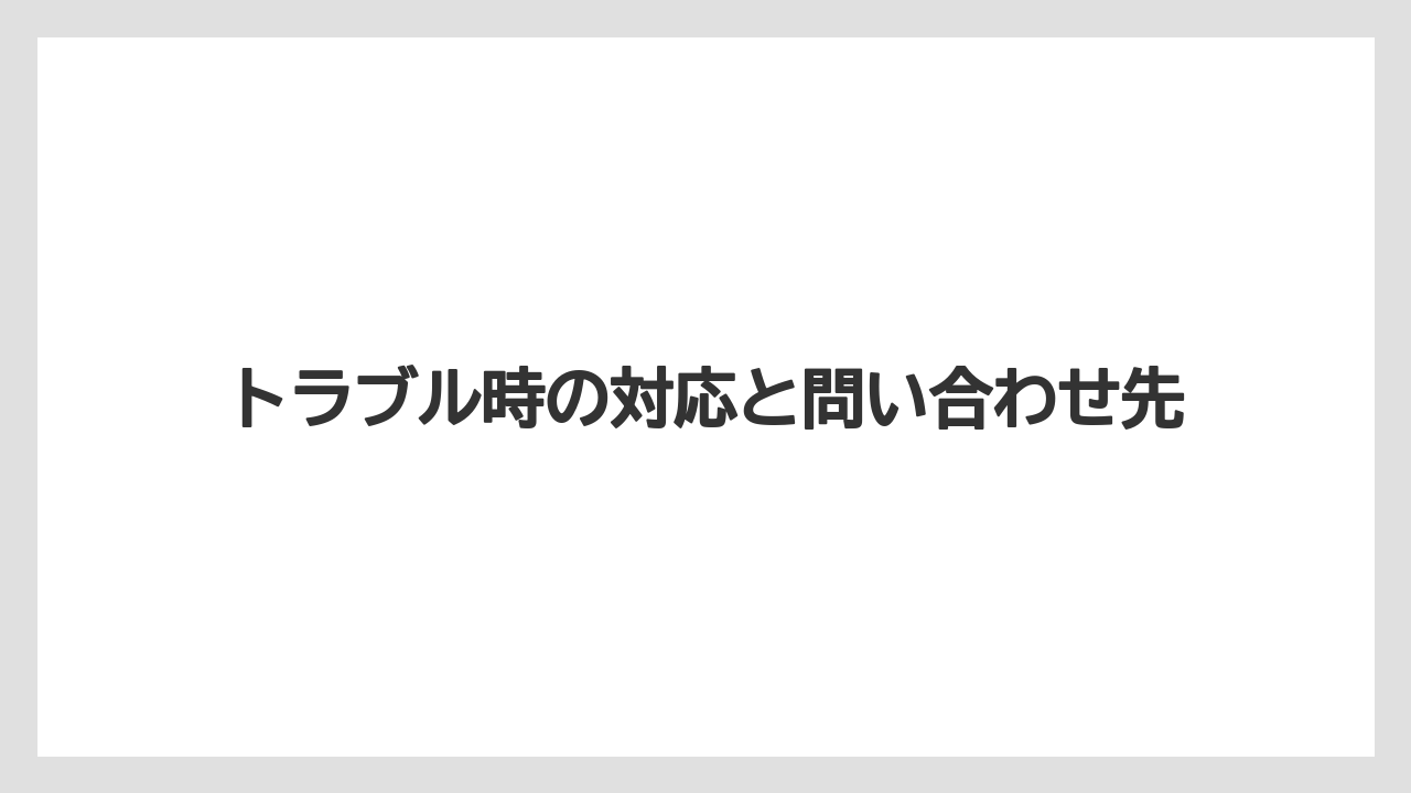 【リゾート】【宿泊】【旅】トラブル時の対応と問い合わせ先