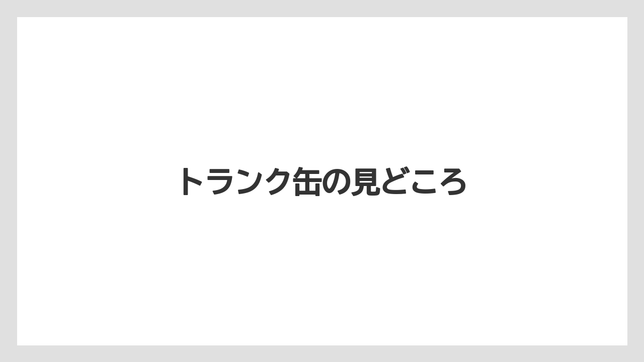 【リゾート】【宿泊】【旅】トランク缶の見どころ