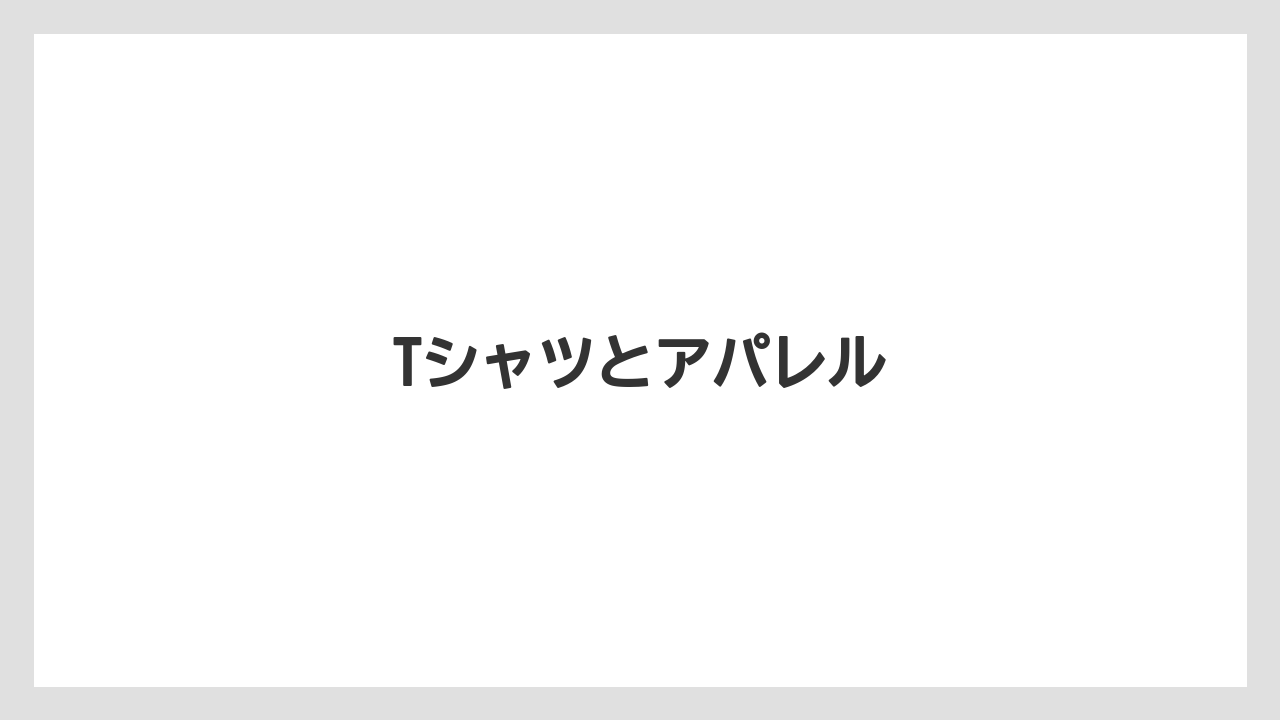 【お土産】【宿泊】【手土産】【旅】Tシャツとアパレル