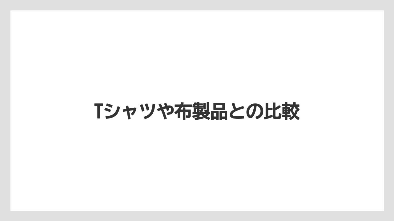 【お土産】【リゾート】【宿泊】Tシャツや布製品との比較