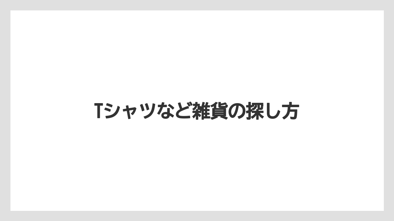 【お土産】【ご当地】【宿泊】【旅】Tシャツなど雑貨の探し方