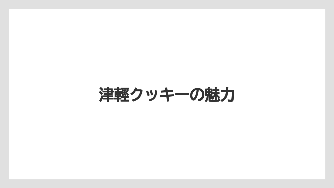 【お土産】【宿泊】【手土産】【旅】【銘菓】津輕クッキーの魅力