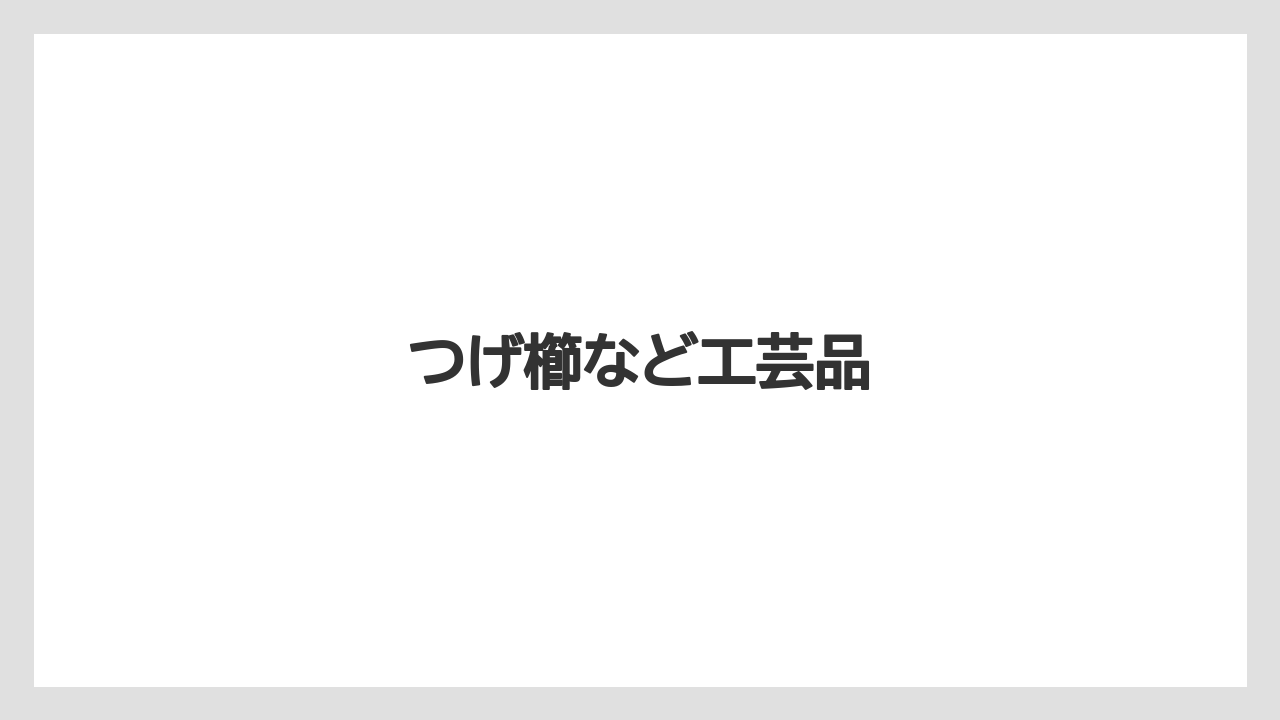 【お土産】【ご当地】【名産】【宿】【手土産】つげ櫛など工芸品