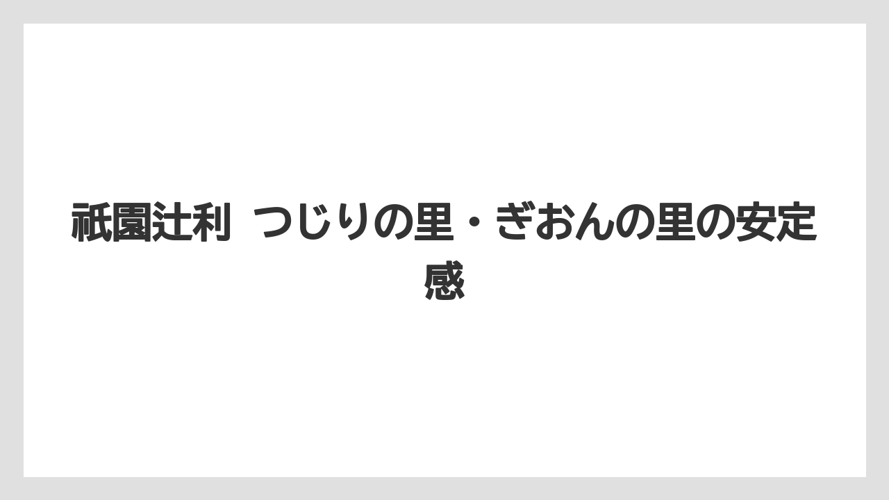 【リゾート】【宿泊】【旅】祇園辻利 つじりの里・ぎおんの里の安定感