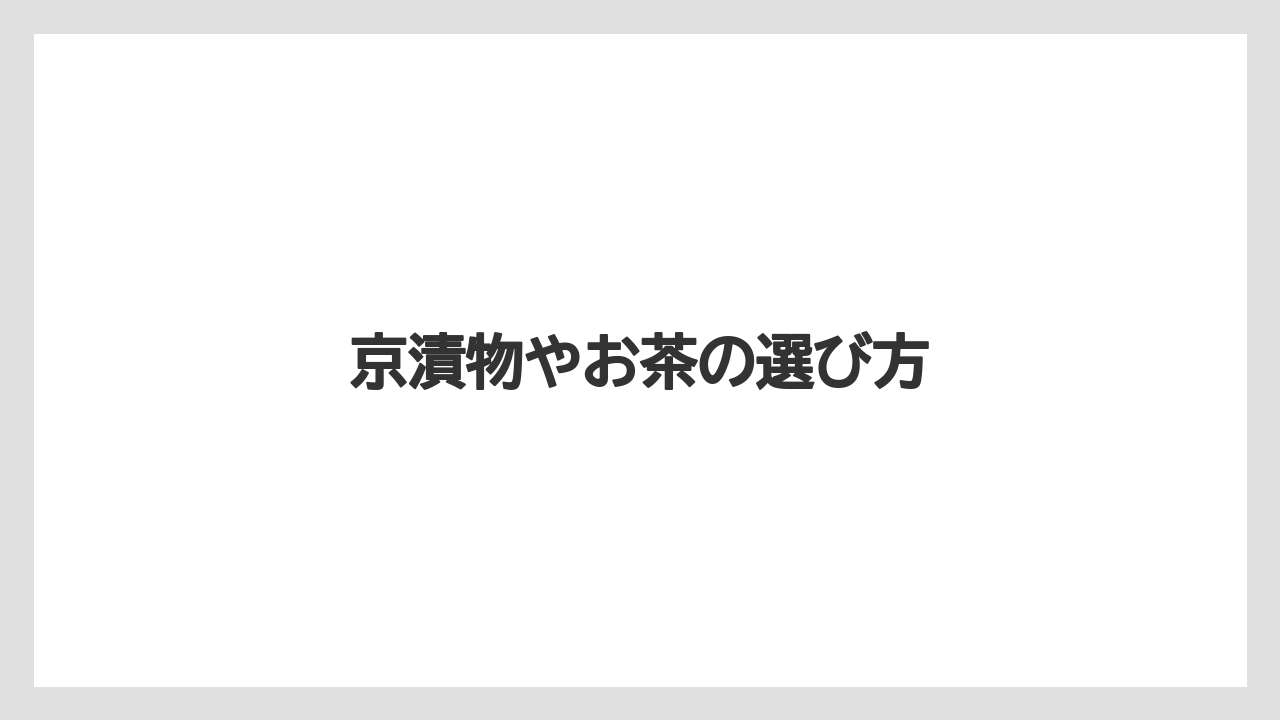 【お土産】【宿泊】【旅】【銘菓】京漬物やお茶の選び方