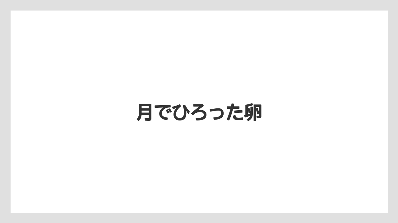 【お土産】【ご当地】【宿泊】【旅】【特産】月でひろった卵