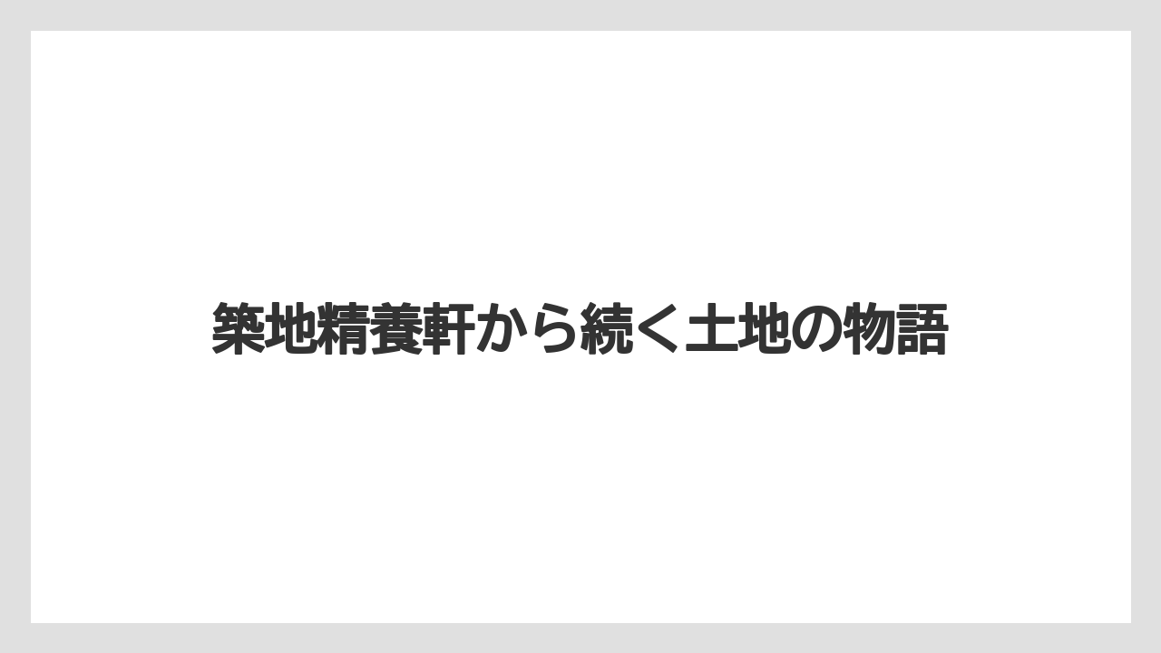 【リゾート】【宿泊】【東急】築地精養軒から続く土地の物語
