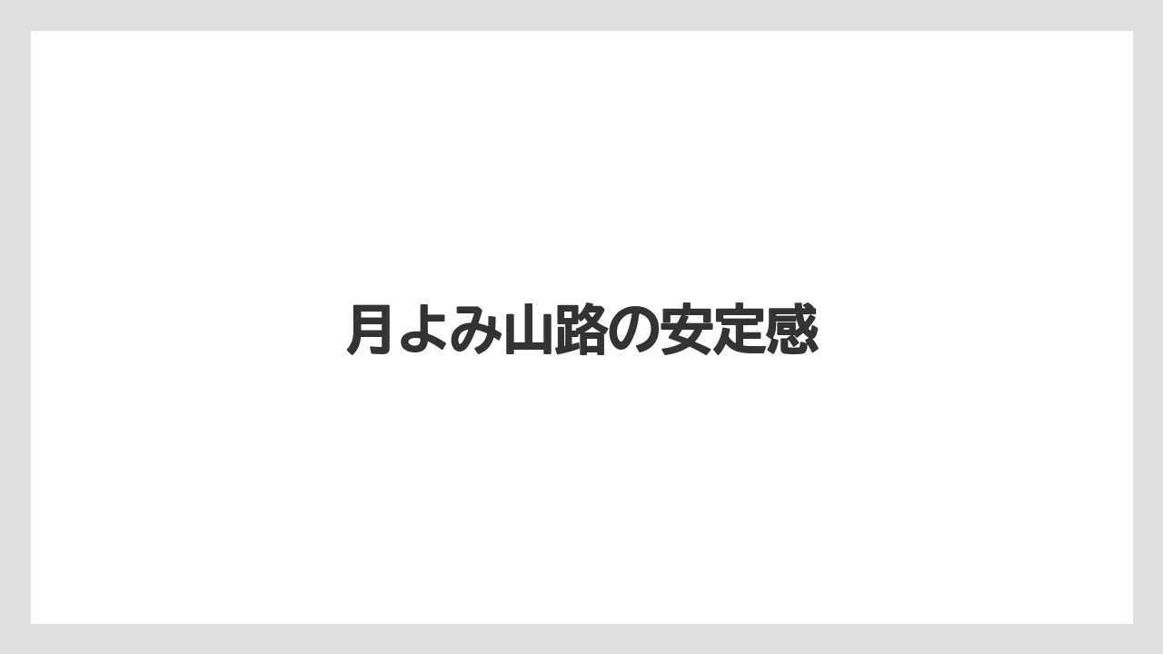 【リゾート】【宿泊】【旅】月よみ山路の安定感