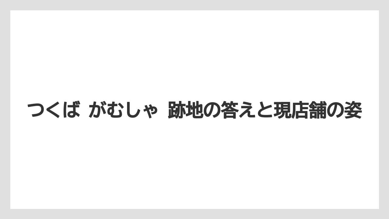 【リゾート】【宿泊】【旅】つくば がむしゃ 跡地の答えと現店舗の姿