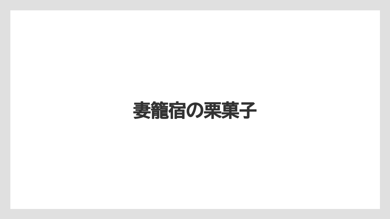 【お土産】【宿泊】【手土産】【特産】【銘菓】妻籠宿の栗菓子
