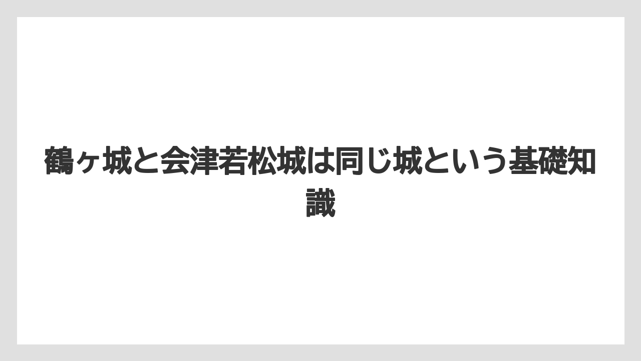 【リゾート】【宿泊】【旅】鶴ヶ城と会津若松城は同じ城という基礎知識