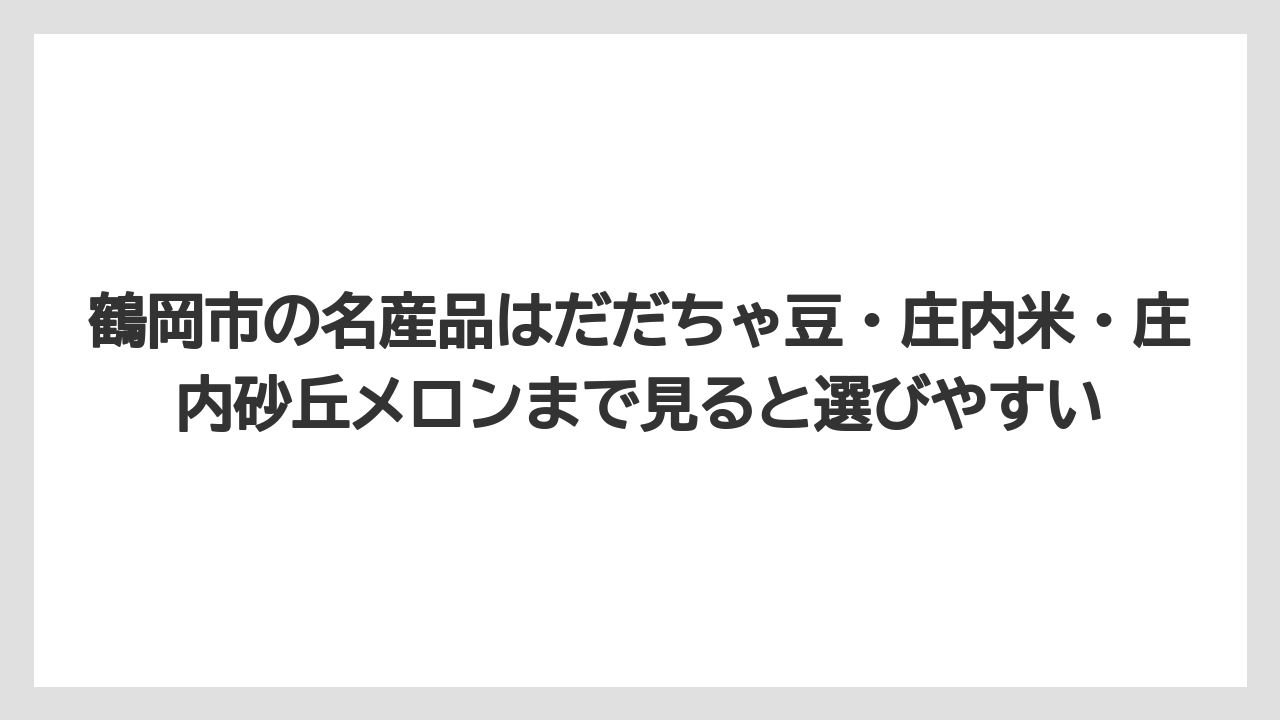 【リゾート】【宿泊】【旅】鶴岡市の名産品はだだちゃ豆・庄内米・庄内砂丘メロンまで見ると選びやすい