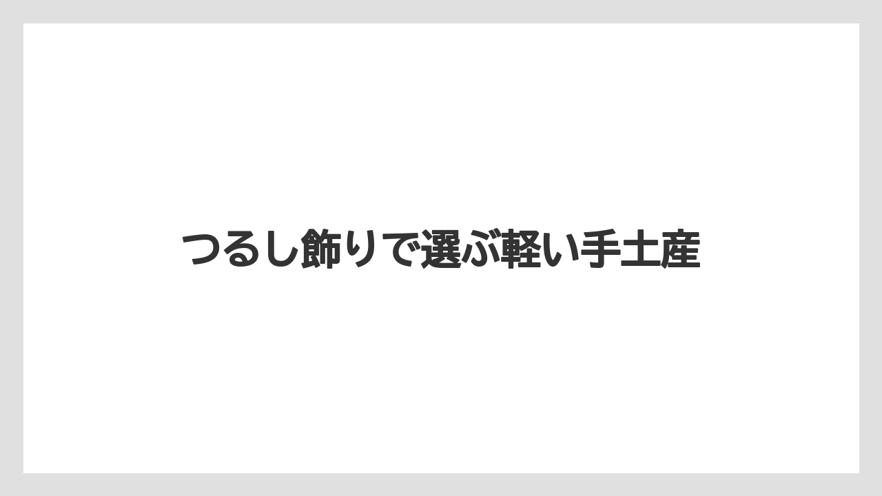 【リゾート】【宿泊】【旅】つるし飾りで選ぶ軽い手土産