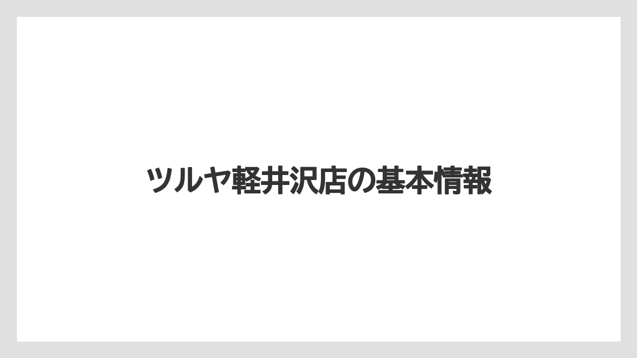 【お土産】【宿泊】【旅】ツルヤ軽井沢店の基本情報