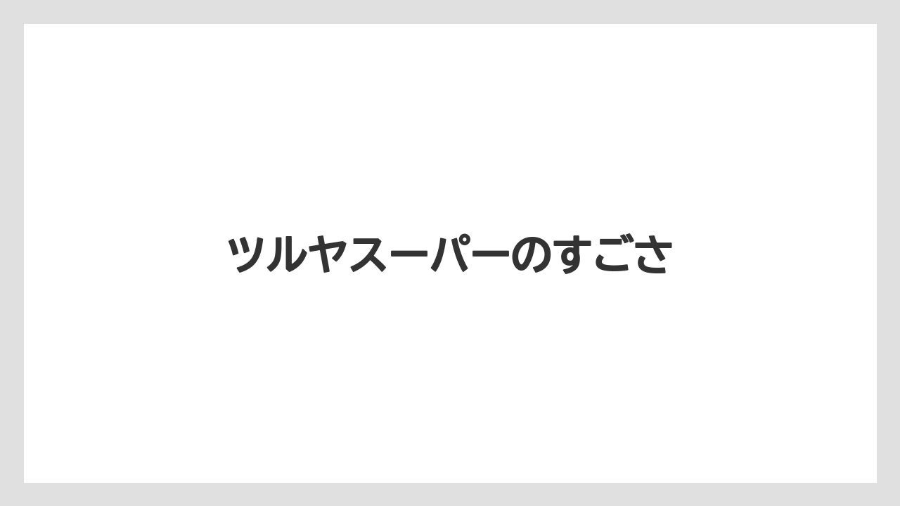 【お土産】【リゾート】【宿泊】【手土産】【旅】ツルヤスーパーのすごさ